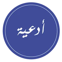 مفاتيح الجنان - ليلة الجمعة icon