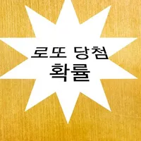 로또당첨확률 icon