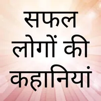 सफ़ल लोगों की कहानियां icon