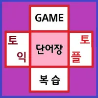 토익 & 토플 단어 게임(1:1 버전) icon