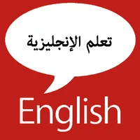 تعلم الإنجليزية icon