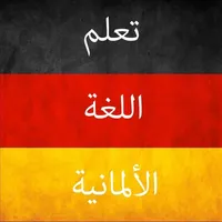 تعلم اللغة الألمانية icon