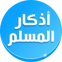 Athkar Muslim Auto Alarm Audio icon