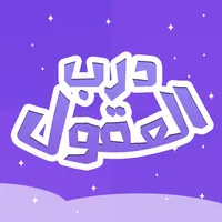 درب العقول - الغاز للاذكياء icon