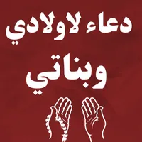 دعاء لاولادي وبناتي / ادعيه icon
