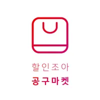 공구마켓 할인조아 - 소셜, 오픈마켓보다 저렴한 최저가 icon