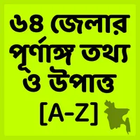 ৬৪ জেলার পূর্ণাঙ্গ তথ্য ও উপাত icon