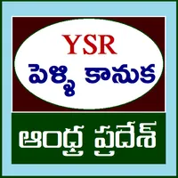 Andhra Pradesh YSR Pelli Kanuk icon