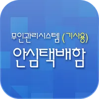 무인택배함(기사용) icon
