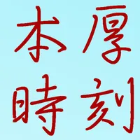 本厚時刻 icon