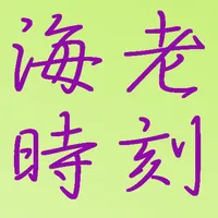 海老時刻 icon