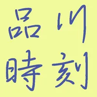 品川時刻 icon