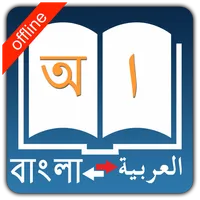 Bangla Arabic Dictionary icon