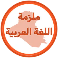 ملزمة العربي الرابع اعدادي icon