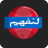 منصة لنفهم icon