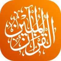 القرآن المبين AlQuran AlMubeen icon