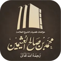 مؤلفات الشيخ ابن عثيمين icon