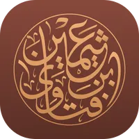 فتاوى الشيخ ابن عثيمين icon