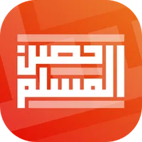 حصن المسلم | Hisn AlMuslim icon