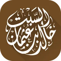 الشيخ الدكتور خالد السبت icon