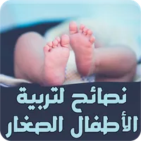 نصائح لتربية الأطفال الصغار icon