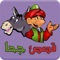 قصص جحا - طرائف و نوادر جحا icon