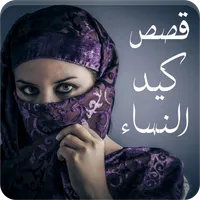 قصص عن كيد ومكر النساء - دهاء  icon