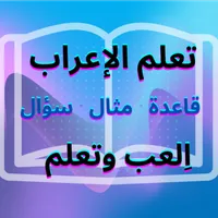 قواعد وأسئلة في النحو icon