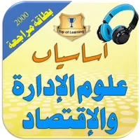 أساسيات علوم الإدارة والاقتصاد icon