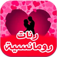 رنات رومانسية  2021 بدون انترت icon