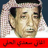 اغاني سعدي الحلي بدون انترنت icon