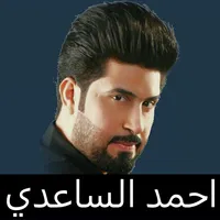 احمد الساعدي مواليد صفكات icon