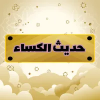 حديث الكساء | بدون نت icon