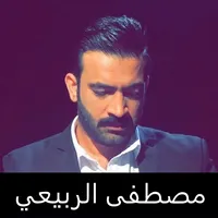 مصطفى الربيعي بدون انترنت icon