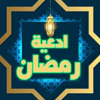 ادعية شهر رمضان بدون انترنت icon