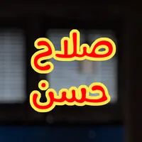 معزوفات صلاح حسن بدون انترنت icon