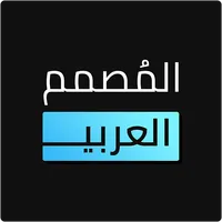 المصمم العربي - كتابة ع الصور icon