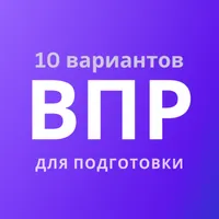 ВПР — демоверсии, 10 вариантов icon