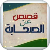 قصص عن الصحابة icon