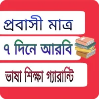 আরবি ভাষা শিক্ষা সফটওয়্যার icon