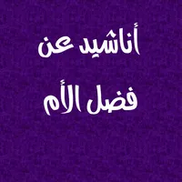 أناشيد عن فضل الأم بدون نت icon