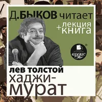 Отец Сергий. Хаджи-Мурат + Лек icon