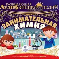 Занимательная химия icon