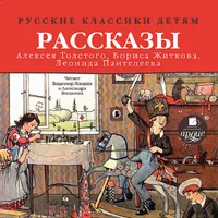 Классики детям icon