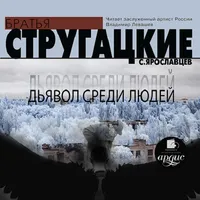 Дьявол среди людей. Аудиокнига icon