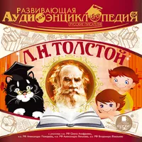 Толстой. Аудиоэнциклопедия icon