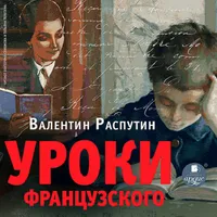 Уроки французского. Рассказы icon