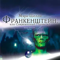 Франкенштейн. Аудиокнига icon