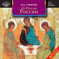От Руси до России icon