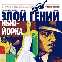 Злой гений Нью-Йорка icon